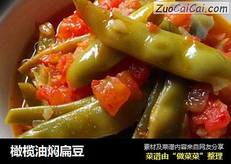 橄榄油焖扁豆