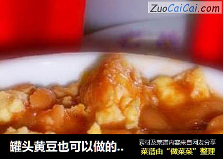 罐头黄豆也可以做的好吃@@黄豆蛋