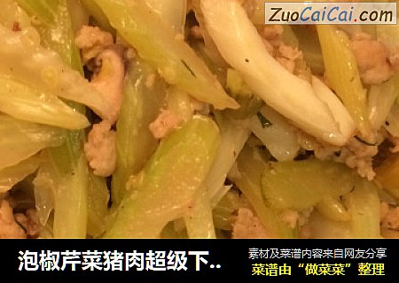 泡椒芹菜猪肉超级下饭&酸辣可口