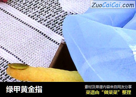 绿甲黄金指