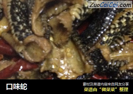 口味蛇