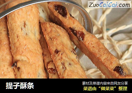 提子酥条