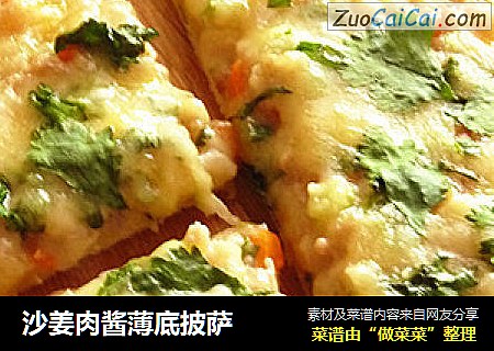沙姜肉酱薄底披萨