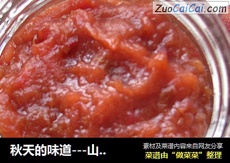 秋天的味道---山楂酱（巧取果核）