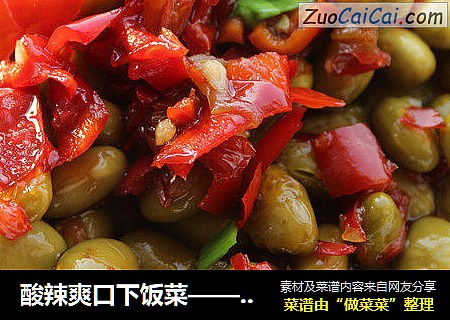 酸辣爽口下饭菜——腌黄豆