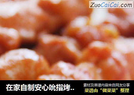 在家自制安心吮指烤鸡肉串——自制烤鸡肉串（含鸡腿剔骨方法）