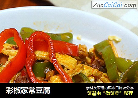 彩椒家常豆腐