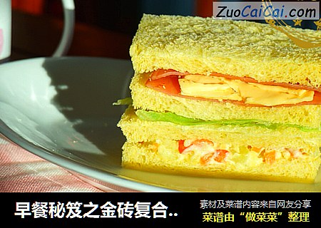 早餐秘笈之金砖复合三明治