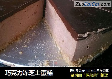 巧克力冻芝士蛋糕