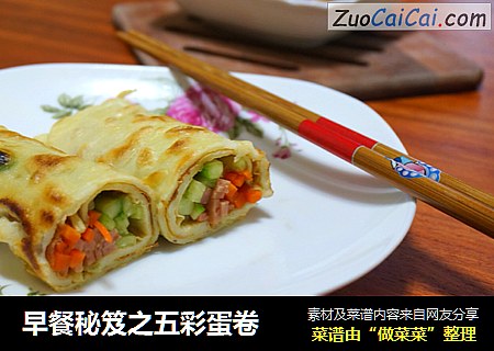 早餐秘笈之五彩蛋卷