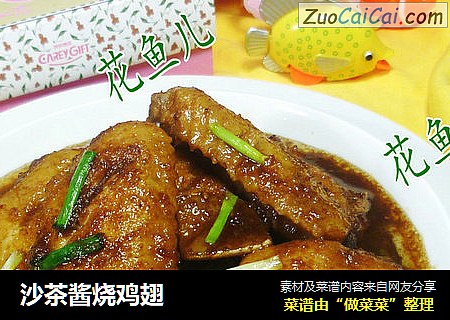 沙茶酱烧鸡翅