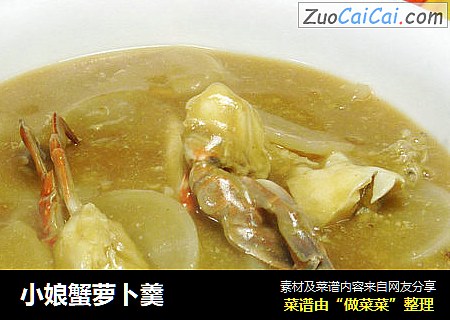 小娘蟹萝卜羹