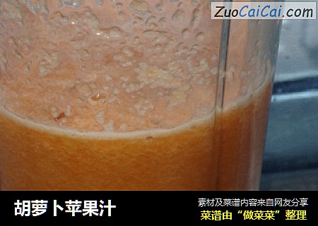胡萝卜苹果汁