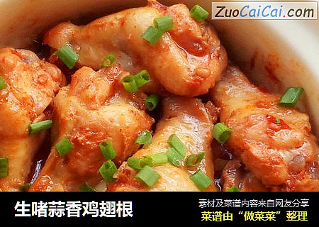 生啫蒜香鸡翅根