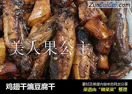 鸡翅干煸豆腐干
