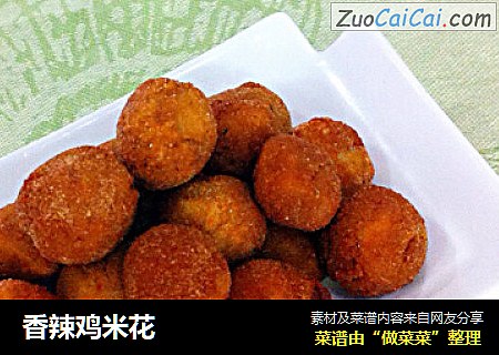香辣鸡米花