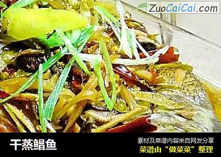 干蒸鲳鱼