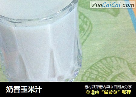 奶香玉米汁