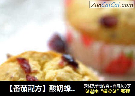 【番茄配方】酸奶蜂蜜马芬——口感香甜又有营养