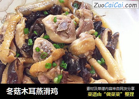 冬菇木耳蒸滑鸡
