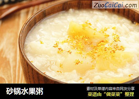 砂锅水果粥
