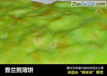 香兰煎薄饼