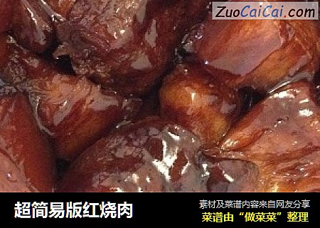 超简易版红烧肉
