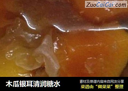 木瓜银耳清润糖水