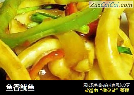 鱼香鱿鱼