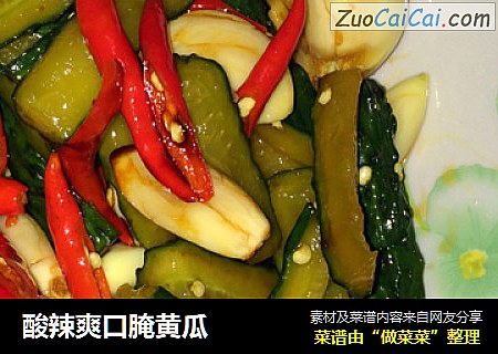 酸辣爽口腌黄瓜