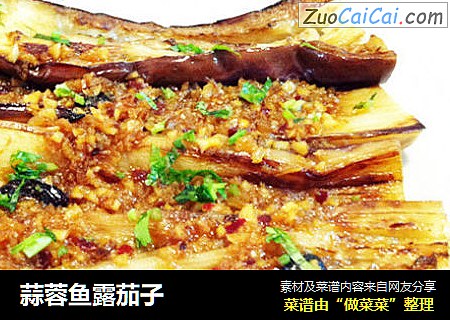 蒜蓉鱼露茄子