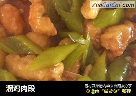 溜鸡肉段