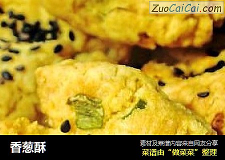 香葱酥