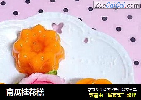 南瓜桂花糕
