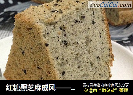 红糖黑芝麻戚风——健康养生戚风