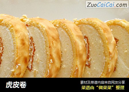 虎皮卷