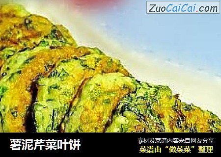 薯泥芹菜叶饼