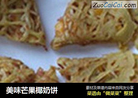 美味芒果椰奶饼