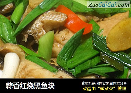 蒜香红烧黑鱼块