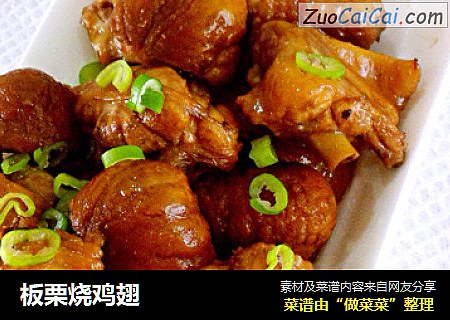 板栗烧鸡翅