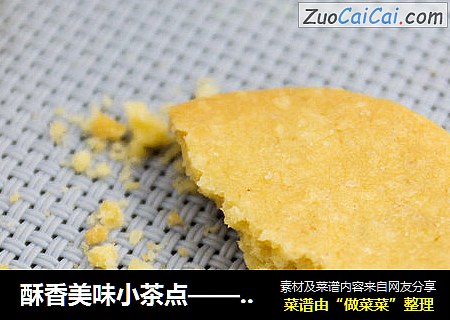 酥香美味小茶点——椰蓉酥饼