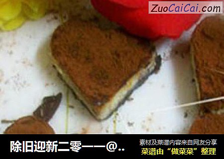 除旧迎新二零一一@@浓浓的巧克力 ~~浓浓的奶酪