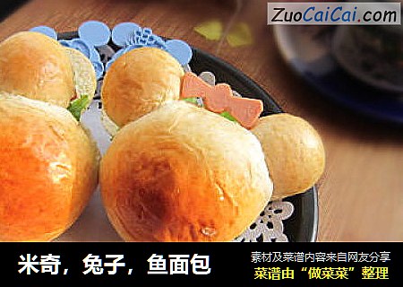 米奇，兔子，鱼面包