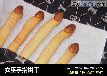 女巫手指饼干