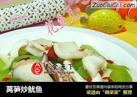 莴笋炒鱿鱼