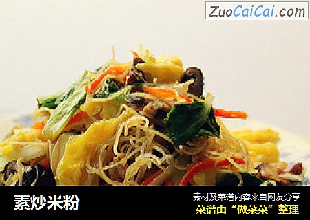 素炒米粉
