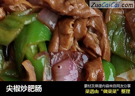 尖椒炒肥肠