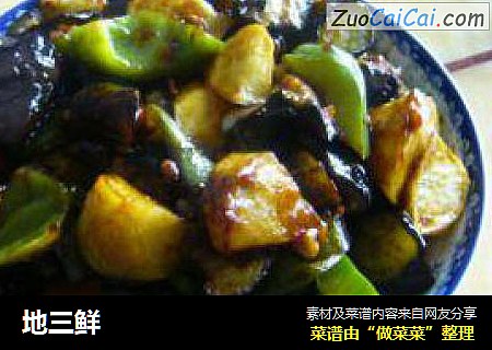 地三鲜
