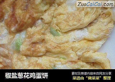椒盐葱花鸡蛋饼