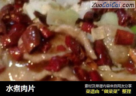 水煮肉片